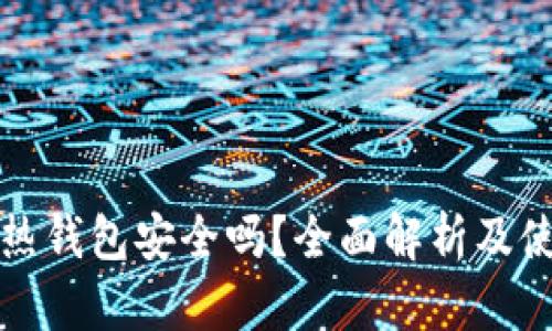 比特币热钱包安全吗?全面解析及使用建议