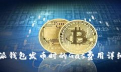 比特派钱包发币时的Gas费用详细解析