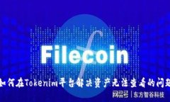 如何在Tokenim平台解决资产无法查看的问题