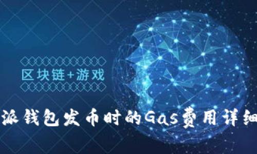比特派钱包发币时的Gas费用详细解析