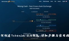 如何创建Tokenim 2.0钱包：详细步骤与实用指南