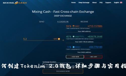 如何创建Tokenim 2.0钱包:详细步骤与实用指南