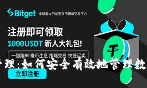 区块链钱包授权管理:如何安全有效地管理数字资产的访问权限