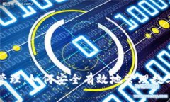 区块链钱包授权管理：如何安全有效地管理数字