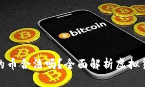 比特钱包里面的币合法吗？全面解析虚拟货币的法律地位