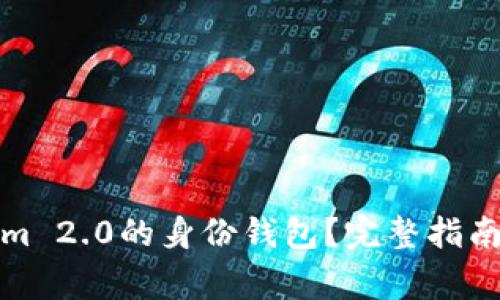 如何删除Tokenim 2.0的身份钱包？完整指南与常见问题解答