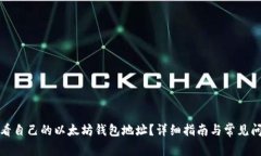 如何查看自己的以太坊钱包地址？详细