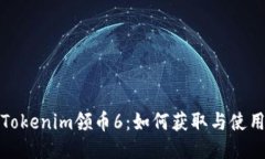 Tokenim领币6：如何获取与使用