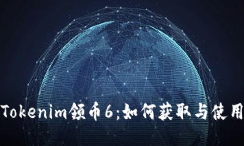 Tokenim领币6：如何获取与使用