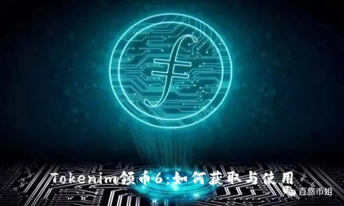 Tokenim领币6：如何获取与使用