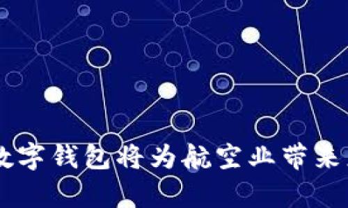 /新加坡航空区块链数字钱包：提升航空业的创新与便捷体验/
新加坡航空, 区块链, 数字钱包, 航空业创新/guanJiAnCi

在当今数字化和全球化的时代，航空业正经历着前所未有的透明性和高效性的变革。其中，新加坡航空作为全球领先的航空公司之一，正在积极探索前沿技术，以提升乘客体验和运营效率。在众多创新中，区块链技术与数字钱包的结合，被视为航空业未来发展的重要方向。

区块链技术的去中心化特性为各行各业带来新的机遇，而在航空领域的应用，则能有效解决乘客身份验证、票务管理以及忠诚度计划等问题。同时，数字钱包的普及，使得乘客在支付、积分兑换和行李追踪等方面更加便捷。本文将围绕新加坡航空的区块链数字钱包进行深入探讨，分析其如何改变航空业的运营模式。

新加坡航空区块链数字钱包的背景与发展
新加坡航空成立于1947年，其服务与创新一直备受业界推崇。在数字化转型的浪潮中，新加坡航空不断寻求技术创新，以适应快速变化的市场环境。区块链作为一项颠覆性的技术，具备不可篡改性、透明性和追踪能力，为航空业提供了新的解决方案。

随着消费者对线上交易的偏好增加，新加坡航空逐步推动数字钱包概念的实施。区块链数字钱包不仅可以用于购物和票务支付，还可以实现数据共享，使整个航空环境的参与者保持高效和信任。同时，通过整合航班信息、乘客资料和忠诚度积分，新加坡航空的区块链数字钱包可以为乘客提供个性化服务。

区块链数字钱包的优势分析
新加坡航空实施区块链数字钱包的优势主要体现在以下几个方面：

1. 提升支付便捷性：借助数字钱包功能，乘客可以通过手机快速完成机票购买、附加服务支付和行李费用支付，而无需携带现金或信用卡。这种支付方式不仅速度快，还大幅降低了排队时间，提高了乘客的整体体验。

2. 信任与安全性：区块链技术的去中心化特性使得交易信息无法被篡改，增强了系统的安全性。这对于航空公司而言，可以在减少欺诈行为的同时，保护乘客的支付信息和身份安全。

3. 透明度与数据共享：通过区块链技术，乘客的支付记录和忠诚度积分将被透明地记录在链上，同时航空公司及参与者可以实时获取数据，帮助他们更好地进行市场分析和用户研究。

4. 环保效应：数字钱包取代传统纸质票据、登机牌等将减少纸张的消耗，从而降低航空业对环境的影响，推动绿色航空发展。

如何使用新加坡航空区块链数字钱包
新加坡航空的区块链数字钱包使用流程通常包括以下几个步骤：

1. 注册与下载：乘客需要先在新加坡航空的官方网站或移动应用上创建账户，并下载官方数字钱包应用。通过邮箱或手机验证身份，完成注册后，乘客即可使用钱包功能。

2. 绑定支付方式：乘客可以通过数字钱包绑定银行账户、信用卡或其他支付方式，以便于快速付费。绑定后，乘客在购买机票或加购服务时，可选择使用数字钱包进行支付。

3. 积分管理与兑换：乘客可以在钱包中查看和管理自己的忠诚度积分。这些积分能通过飞行、酒店预订等渠道获得，乘客可随时兑换各种奖励，如机票折扣、升舱或额外行李配额等。

4. 实时追踪行李与航班状态：通过区块链数字钱包，乘客可以实时查看行李的状态和航班信息，确保信息准确无误，提高出行效率。

可能的相关问题解答

1. 区块链数字钱包对乘客有哪些具体的好处？
新加坡航空的区块链数字钱包为乘客提供了多重好处：

即时支付体验：乘客可以使用数字钱包随时随地完成购买，无需排队等候，尤其在繁忙的机场环境中，这种便利性尤为突出。

更好的用户体验：通过数字钱包，乘客不再需要担心查找纸质登机牌或票据，所有的重要信息均在应用中集中呈现，提供更清晰的指引。

忠诚度计划的：乘客能够更方便地查看其积分余额和使用情况，轻松参与各种促销活动和兑换，提升 customers' engagement。

增加个人数据控制权：区块链的特性使得乘客对个人数据拥有更高的控制权，他们可以选择在何时何地及以何种形式分享个人信息。

2. 新加坡航空的区块链数字钱包如何保护用户隐私？
隐私保护一直是区块链技术应用中备受关注的话题。在新加坡航空的区块链数字钱包中，用于保护用户隐私的机制主要体现在以下几个方面：

数据加密：乘客的支付信息和个人数据会通过高强度的加密方式存储，确保只有授权用户能够访问这些信息。

去中心化存储：在区块链网络中，乘客的数据不会被集中存储在某一个中心化数据库内，这样就避免了由单点故障导致的数据丢失或泄露的风险。

透明的权限设置：用户可以指定谁可以访问其个人信息，这在很大程度上增强了用户对自己数据的控制力和隐私保护意识。

3. 区块链数字钱包的推出会如何影响航空公司的运营成本？
区块链数字钱包的实施无疑将对航空公司的运营成本产生影响：

减少人力成本：通过支付流程，航空公司可以减少在售票、改签、退票等环节的人工成本，进而提高整体运营效率。

降低系统维护费用：传统的支付系统维护成本高昂，而区块链技术由于其去中心化特性，可以显著降低系统维护的复杂度及费用。

提高客户保留率：有效的忠诚度支持系统能够吸引客户长期选择新加坡航空，从而减少在推广新客户上所需的市场投入成本。

4. 区块链数字钱包未来的挑战与机遇是什么？
尽管新加坡航空在数字钱包领域走在前列，但面临的挑战与机遇仍然不可忽视：

技术成熟度：区块链虽然极具潜力，但在技术的成熟度和适用性上仍需不断完善，以确保其在商业环境中的可行性。

用户教育：如何让用户了解并接受新的支付方式是一个长期的教育过程，航空公司需要加大营销和用户教育力度，提高被动用户的接受度。

法规与安全问题：在各国对区块链和加密货币的监管政策不同的情况下，航空公司还需不断适应和应对变化，确保合规运营。

综上所述，新加坡航空的区块链数字钱包不仅是乘客体验的创新，更是航空行业智能化转型的重要一步。随着技术的进一步发展和成熟，区块链数字钱包将为航空业带来更多可能性，促进航空行业的整体提升。