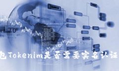 以太坊钱包Tokenim是否需要实名认证？