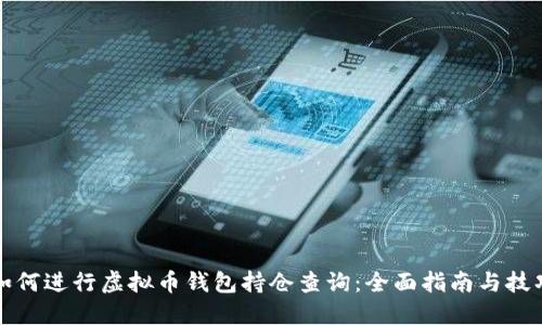 如何进行虚拟币钱包持仓查询：全面指南与技巧