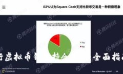 如何进行虚拟币钱包持仓查询：全面指