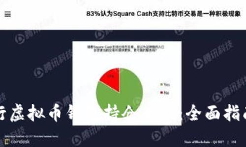 如何进行虚拟币钱包持仓查询：全面指南与技巧