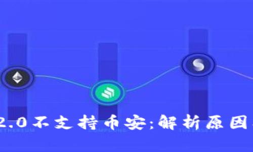 TokenIM 2.0不支持币安：解析原因及未来展望