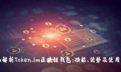 全面解析Token.im区块链钱包：功能、优