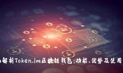 全面解析Token.im区块链钱包:功能、优势及使用指南
