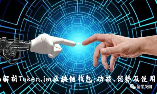 全面解析Token.im区块链钱包:功能、优势及使用指南