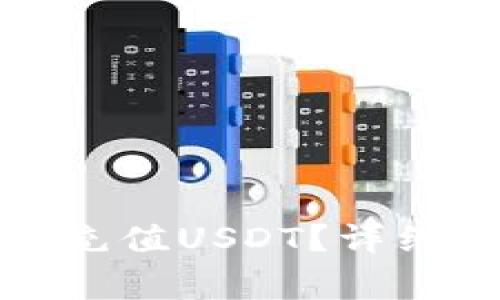如何在金库猪钱包中充值USDT?详细指南与常见问题解答