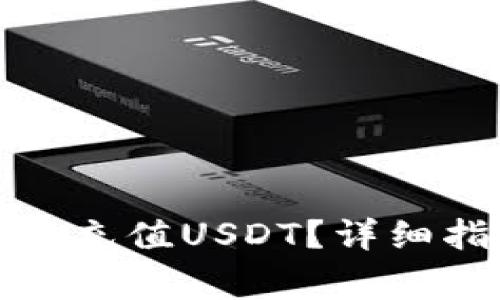 如何在金库猪钱包中充值USDT?详细指南与常见问题解答