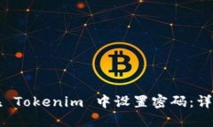 如何在 Tokenim 中设置密码：详细指南