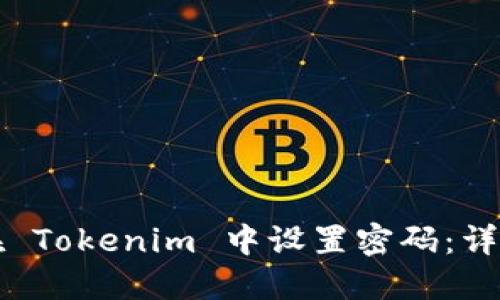 如何在 Tokenim 中设置密码:详细指南