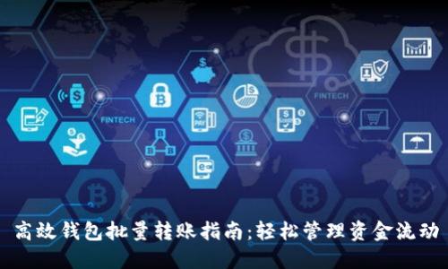 高效钱包批量转账指南：轻松管理资金流动