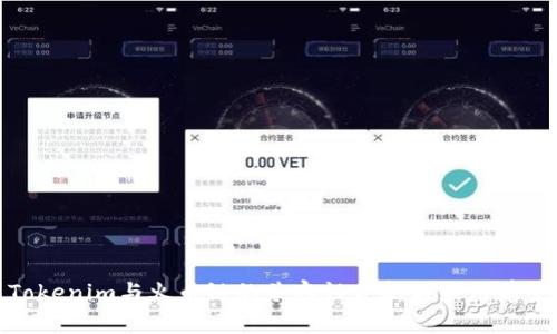 Tokenim与火币链的兼容性分析与应用前景