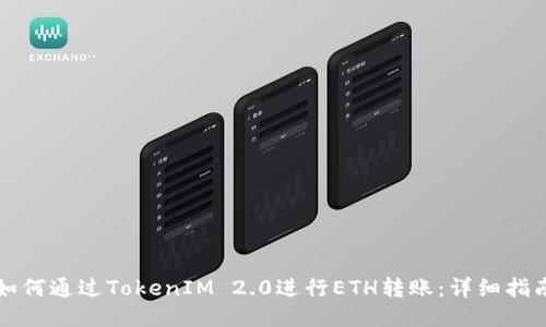 如何通过TokenIM 2.0进行ETH转账：详细指南