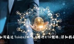 如何通过TokenIM 2.0进行ETH转账：详细指