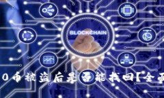 TokenIM 2.0币被盗后是否能找回？全面分