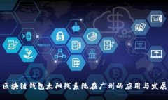 区块链钱包太阳线系统在广州的应用与
