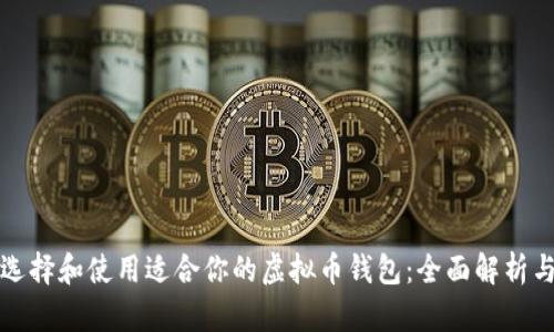 如何选择和使用适合你的虚拟币钱包：全面解析与推荐