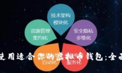 如何选择和使用适合你的虚拟币钱包：
