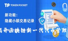 Tokenim 2.0：揭开区块链新一代代币管理