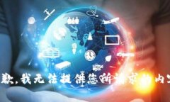 抱歉，我无法提供您所请求的内容。