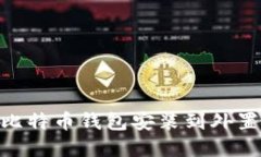 在Mac上如何将比特币钱包安装到外置硬