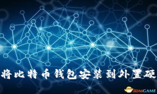 在Mac上如何将比特币钱包安装到外置硬盘的详细指南