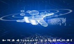 如何查看TokenIM 2.0的转账记录？