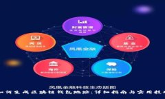 如何生成区块链钱包地址：详细指南与