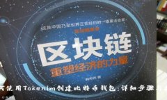 如何使用Tokenim创建比特币钱包：详细