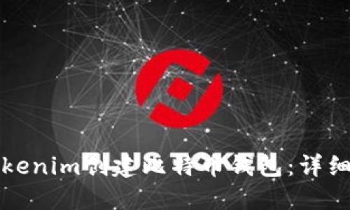 如何使用Tokenim创建比特币钱包:详细步骤与指南