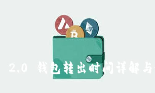 TokenIM 2.0 钱包转出时间详解与最佳实践