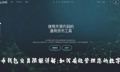 比特币钱包交易限额详解：如何有效管