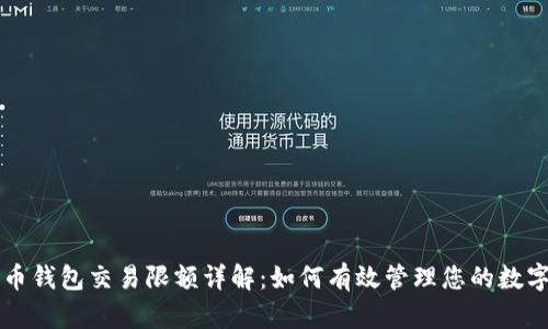 比特币钱包交易限额详解：如何有效管理您的数字资产