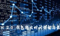 TokenIM 2.0 钱包转出时间详解与最佳实践