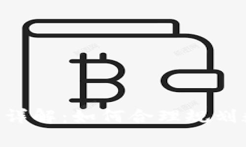 Tokenim转出费用详解：如何合理规划数字资产转移成本