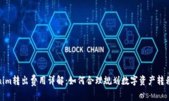 Tokenim转出费用详解：如何合理规划数字资产转移