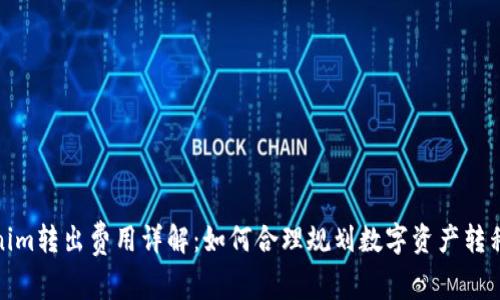 Tokenim转出费用详解：如何合理规划数字资产转移成本